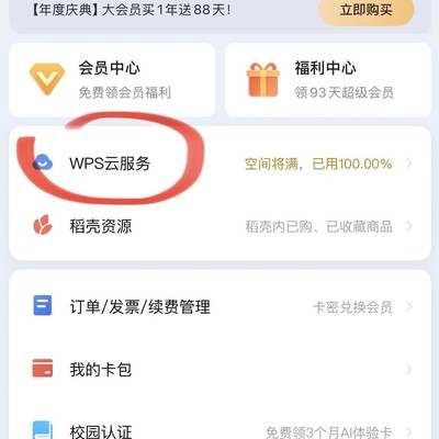 WPS云空间清理方法
