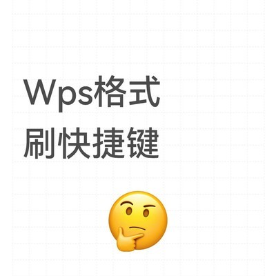 麒麟系统WPS格式刷快捷键设置