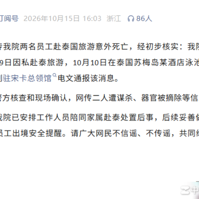 湖州医护泰国遇害系谣言