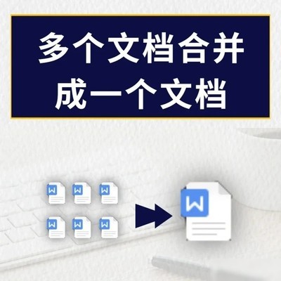 Word文档快速合并方法