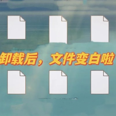 WPS卸载后文件恢复Office