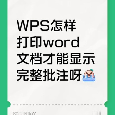WPS打印显示完整批注