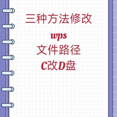 WPS文档路径修改三法