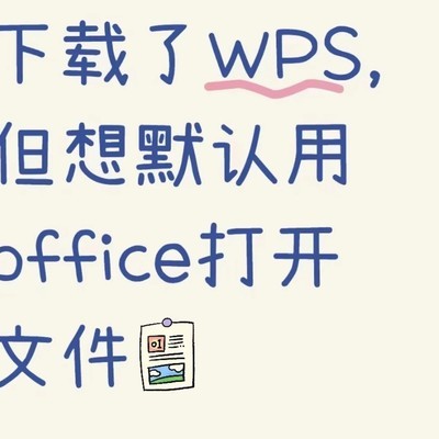 WPS文件关联设置方法