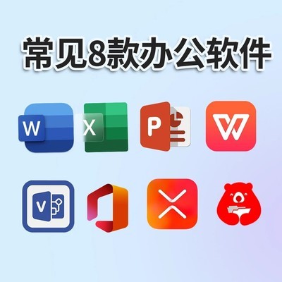 职场新人必备八大办公软件