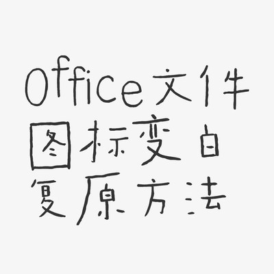 Office文件图标恢复方法