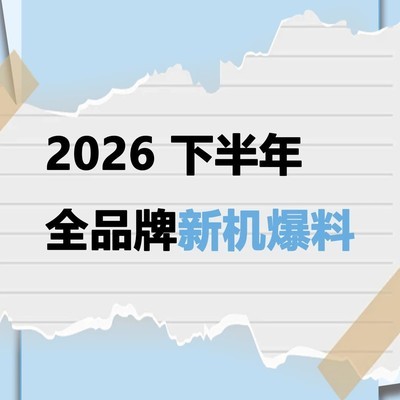 2026下半年旗舰手机前瞻