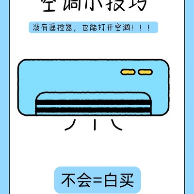 无遥控器启动空调妙招