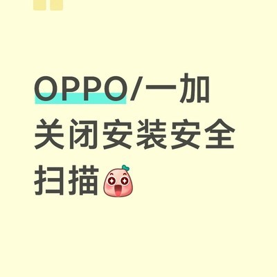 OPPO一加禁用安装器提速