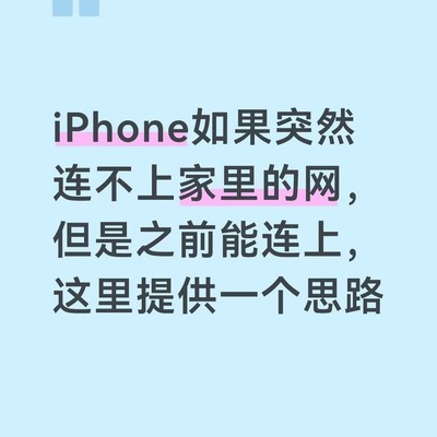 iPhone突然无法连接家庭WiFi