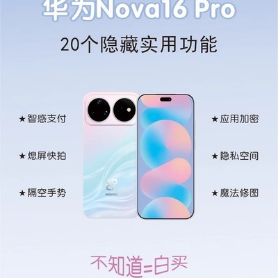 华为Nova16 Pro隐藏功能揭秘