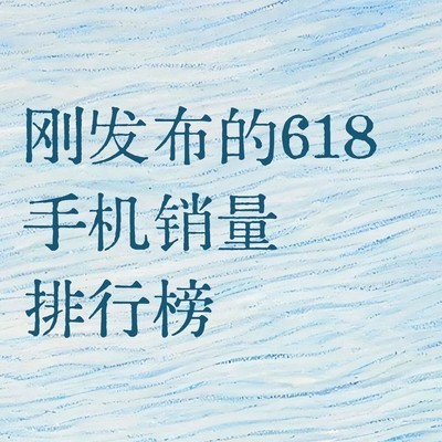 2026年618手机销量榜单