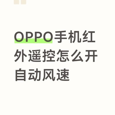 OPPO手机遥控器如何开启自动风速
