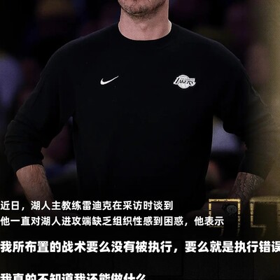 雷迪克近期表现不如意