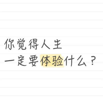 人生必体验之事