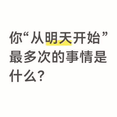 从明天开始最多次的承诺