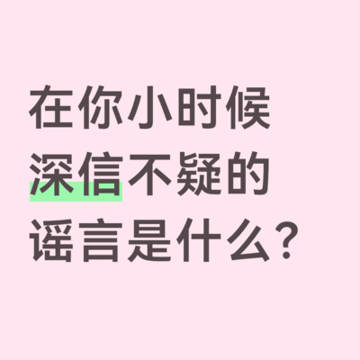 童年深信的谣言有哪些？