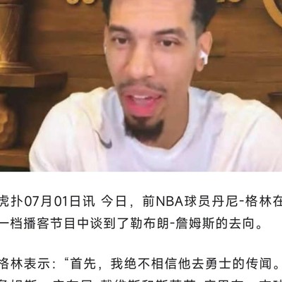 詹姆斯加盟勇士，杜兰特争议终结