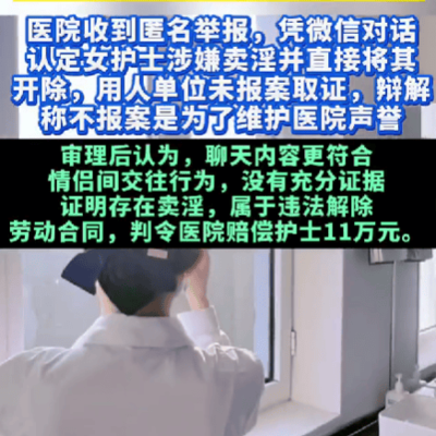 护士遭举报卖淫被开除获赔