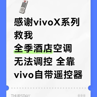 vivo遥控器解全季空调困局