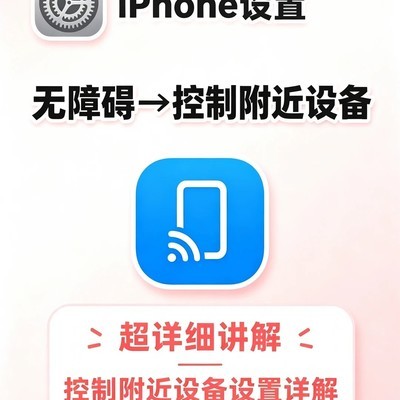 iPhone远程控制同账户设备