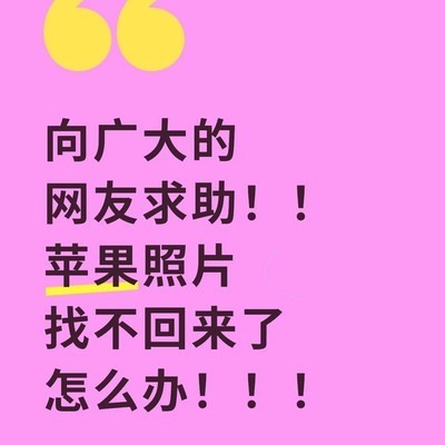 苹果手机照片误删恢复