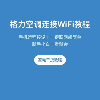 格力空调WiFi配网指南