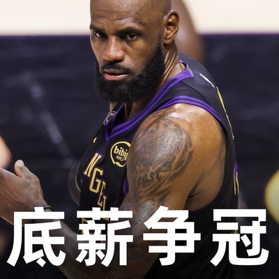 詹姆斯愿以底薪争冠