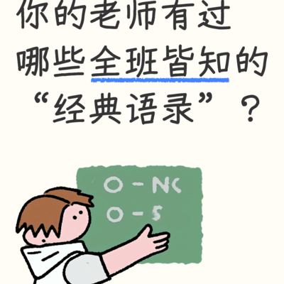 老师的经典语录