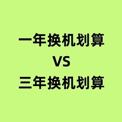 换机周期，三年更划算