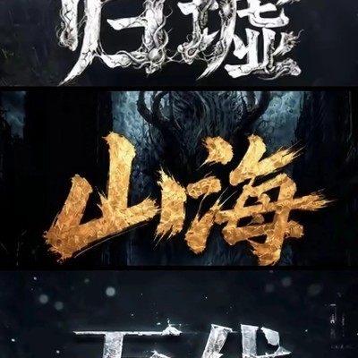 归墟山海万代三部曲