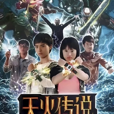 天火传说超清修复版