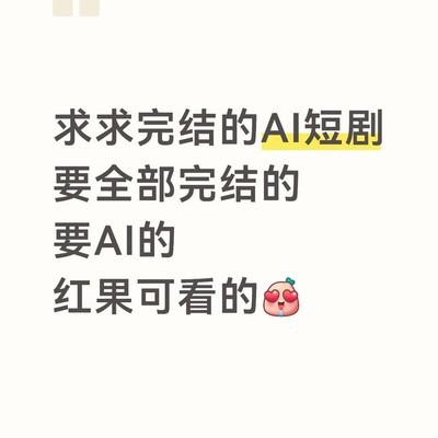求推荐已完结的AI短剧