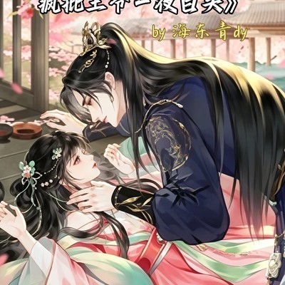 疯批王爷一夜白头追妻