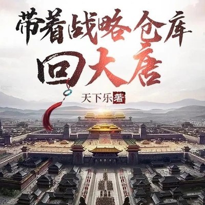 穿越大唐建现代基建
