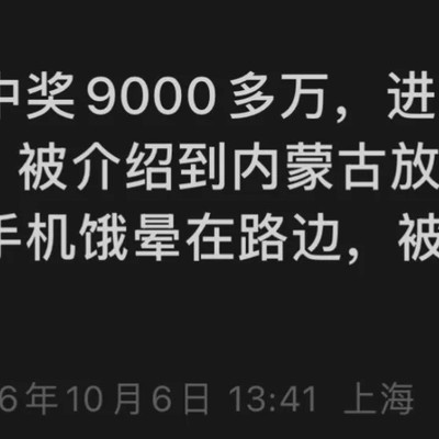 男子中奖失联后内蒙古放羊