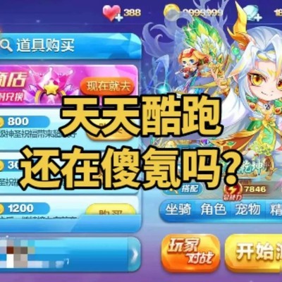 天天酷跑最新玩法攻略