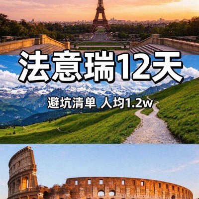 法意瑞自由行省钱攻略