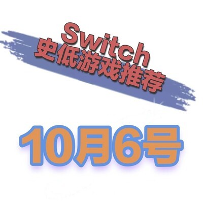 Switch史低游戏速报