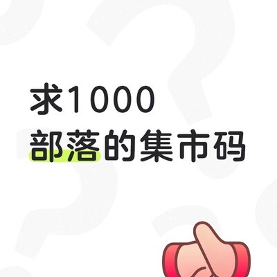 求部落冲突集市兑换码