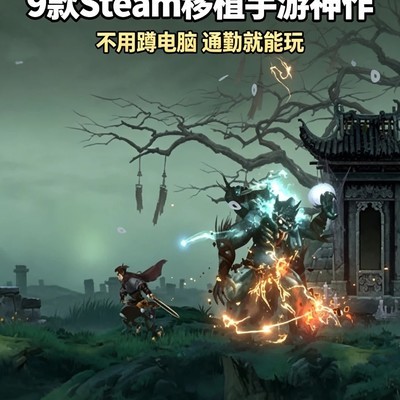 Steam高好评手游推荐