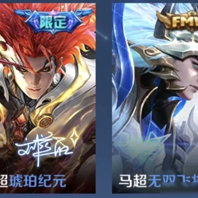 马超皮肤性价比推荐