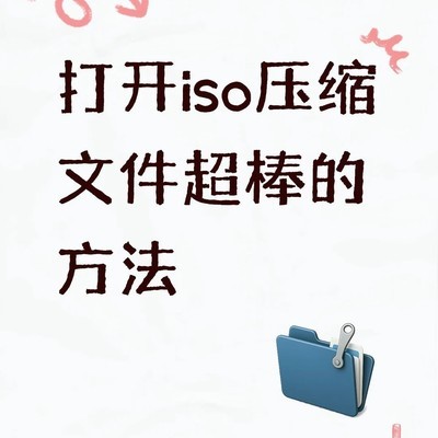 ISO文件电脑直接打开方法