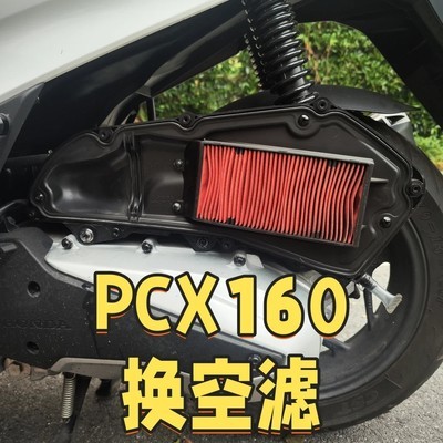 PCX160三年首换空滤