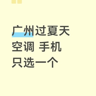 广州夏日生存首选，空调还是手机