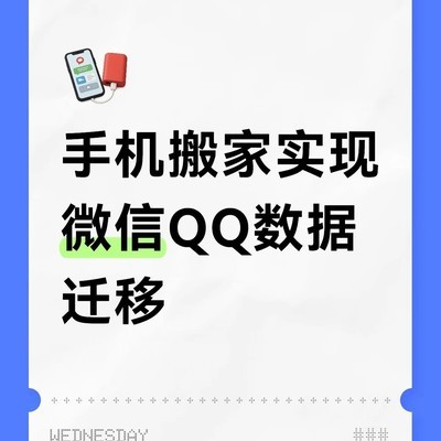 手机搬家高效迁移微信QQ数据