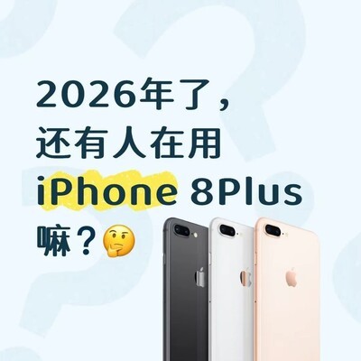 2026年还在用iPhone 8 Plus吗