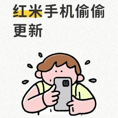 红米手机擅自强制更新