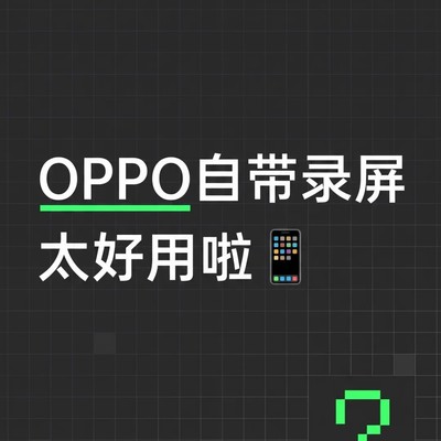 ColorOS 16录屏技巧