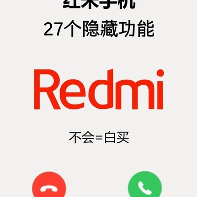 红米Note隐藏功能揭秘